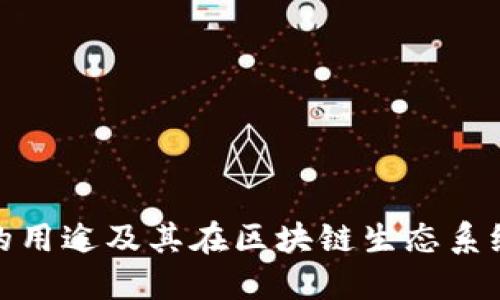 太坊TokenIM的用途及其在区块链生态系统中的重要角色