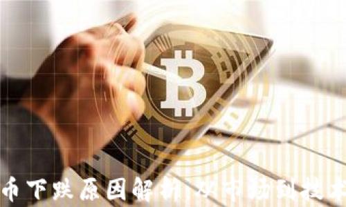 
加密数字货币下跌原因解析：从市场到技术的全景分析