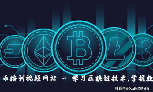 日本加密货币培训视频网站 - 学习区块链技术，掌握数字货币投资