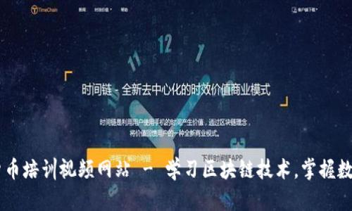 日本加密货币培训视频网站 - 学习区块链技术，掌握数字货币投资