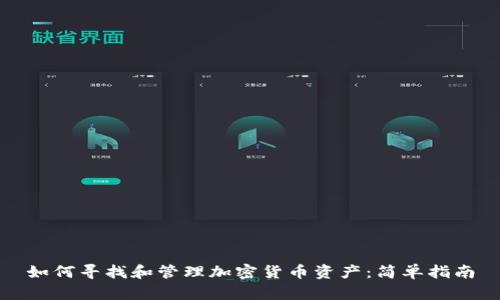 如何寻找和管理加密货币资产：简单指南