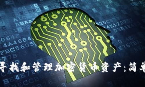 如何寻找和管理加密货币资产：简单指南