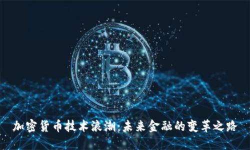 加密货币技术浪潮：未来金融的变革之路