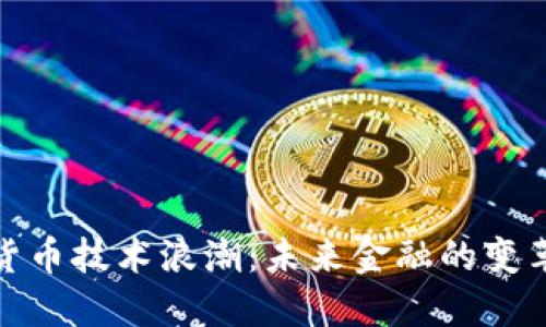 加密货币技术浪潮：未来金融的变革之路
