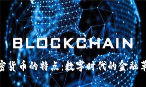 加密货币的特点：数字时代的金融革命