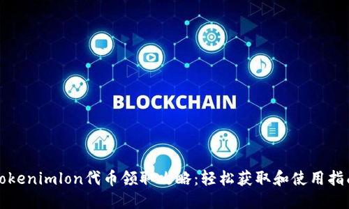 Tokenimlon代币领取攻略：轻松获取和使用指南