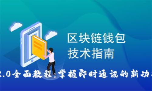 新版IM2.0全面教程：掌握即时通讯的新功能与技巧
