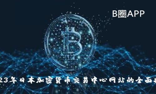 2023年日本加密货币交易中心网站的全面指南