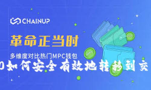 IM2.0如何安全有效地转移到交易所？