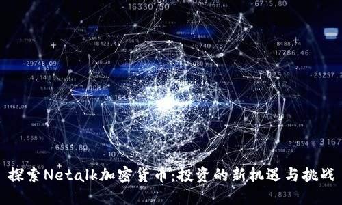 探索Netalk加密货币：投资的新机遇与挑战