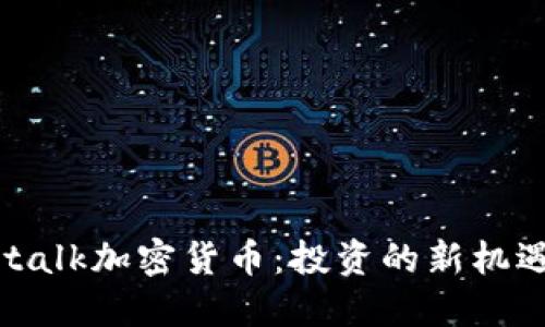 探索Netalk加密货币：投资的新机遇与挑战