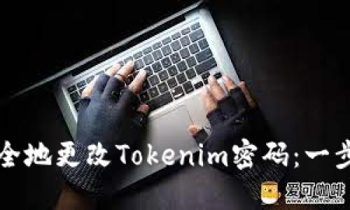 如何安全地更改Tokenim密码：一步步指南