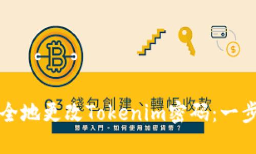 如何安全地更改Tokenim密码：一步步指南