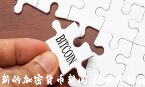 
马斯克最新的加密货币新闻：影响分析与未来趋势
