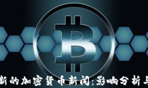 
马斯克最新的加密货币新闻：影响分析与未来趋势