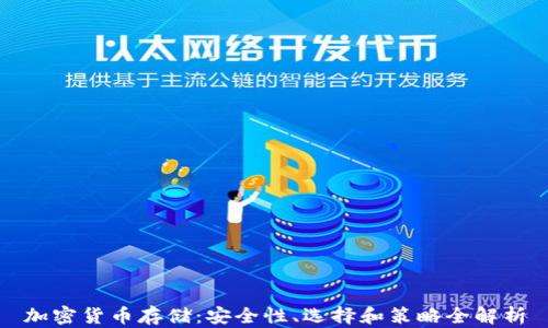 
加密货币存储：安全性、选择和策略全解析