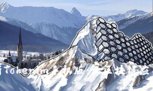 全面解析Tokenim手机版：让区块链应用更便捷