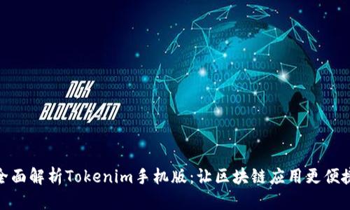 全面解析Tokenim手机版：让区块链应用更便捷