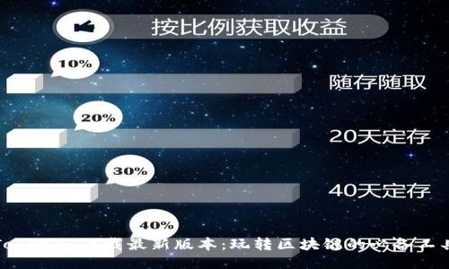 Tokenim下载最新版本：玩转区块链的必备工具