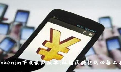 Tokenim下载最新版本：玩转区块链的必备工具
