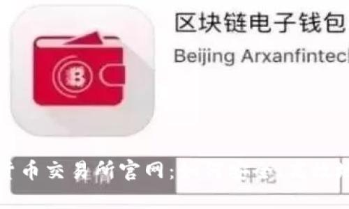 探索丹麦加密货币交易所官网：如何安全、高效地交易数字资产
