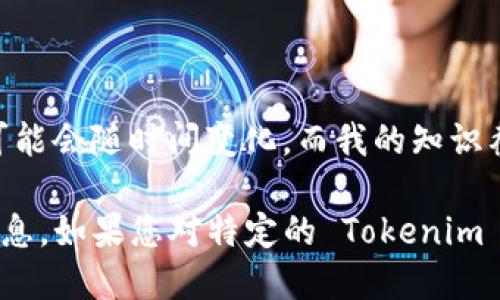 Tokenim 是一个较为新兴的词汇，可能指代某个项目、平台或技术。这方面的信息可能会随时间变化，而我的知识截止于2023年10月，因此我无法提供确切的开始日期。

不过，您可以通过访问相关的官方网站、社交媒体或技术论坛，获取最新和准确的信息。如果您对特定的 Tokenim 相关项目有更多细节或者名称的话，我能够更好地帮助您。请提供更多上下文信息。
