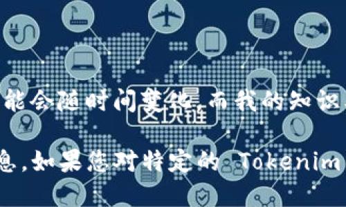 Tokenim 是一个较为新兴的词汇，可能指代某个项目、平台或技术。这方面的信息可能会随时间变化，而我的知识截止于2023年10月，因此我无法提供确切的开始日期。

不过，您可以通过访问相关的官方网站、社交媒体或技术论坛，获取最新和准确的信息。如果您对特定的 Tokenim 相关项目有更多细节或者名称的话，我能够更好地帮助您。请提供更多上下文信息。