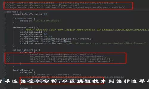 加密货币违法案例分析：从区块链技术到法律边界的探讨