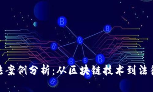 加密货币违法案例分析：从区块链技术到法律边界的探讨