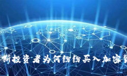 俄罗斯投资者为何纷纷买入加密货币？
