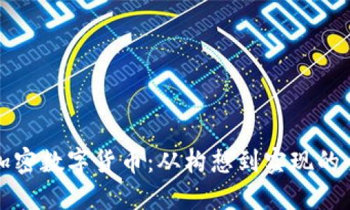 如何研发加密数字货币：从构想到实现的全流程指南