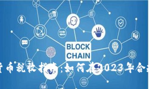 加密货币税收指南：如何在2023年合规避税