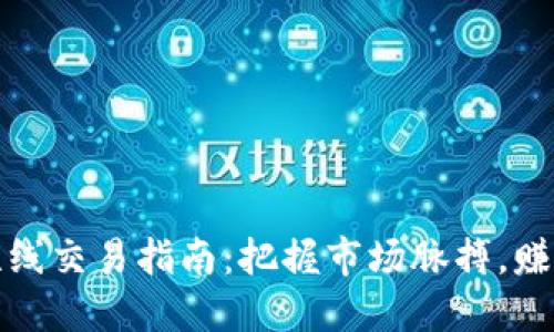 加密货币短线交易指南：把握市场脉搏，赚取丰厚利润