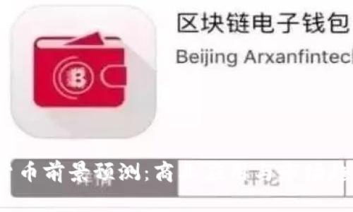 2024年加密货币前景预测：商业应用与市场趋势的全面分析