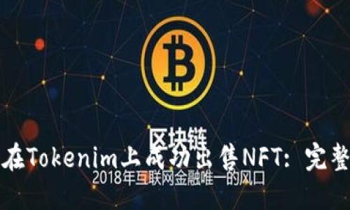 如何在Tokenim上成功出售NFT: 完整指南