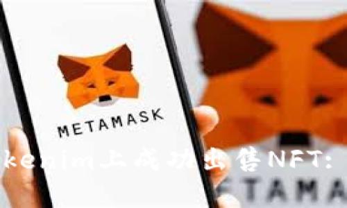 如何在Tokenim上成功出售NFT: 完整指南