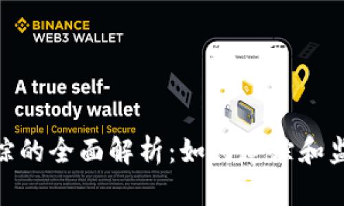Tokenim地址追踪的全面解析：如何追踪和监控数字资产交易