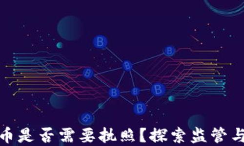 
加密货币是否需要执照？探索监管与合规性