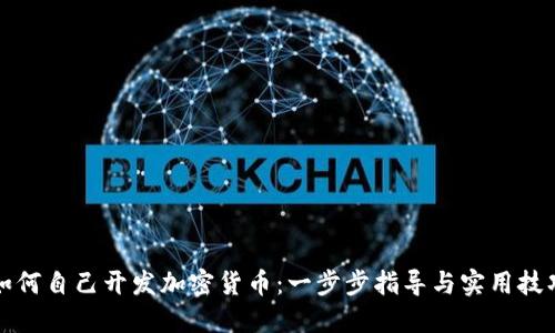 如何自己开发加密货币：一步步指导与实用技巧