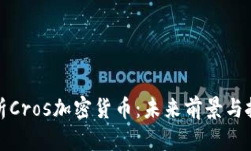 深入解析Cros加密货币：未来前景与投资机会