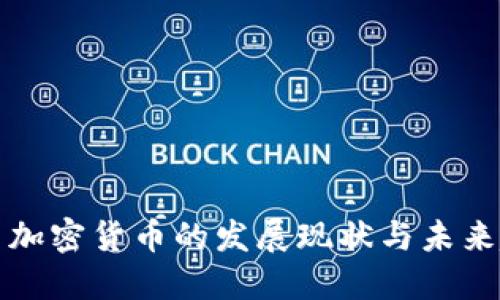 中国加密货币的发展现状与未来趋势