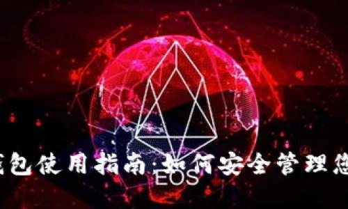 IM Token钱包使用指南：如何安全管理您的数字资产