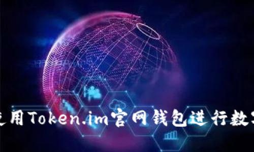 如何安全使用Token.im官网钱包进行数字资产管理