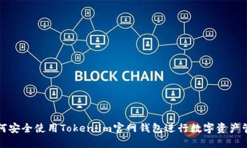 如何安全使用Token.im官网钱包进行数字资产管理