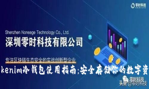 Tokenim冷钱包使用指南：安全存储你的数字资产