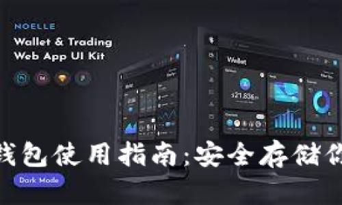 Tokenim冷钱包使用指南：安全存储你的数字资产