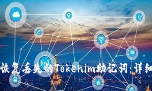 如何恢复丢失的Tokenim助记词：详细指南