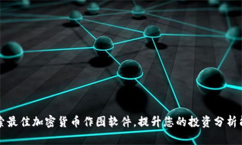 探索最佳加密货币作图软件，提升您的投资分析能力
