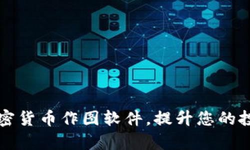 探索最佳加密货币作图软件，提升您的投资分析能力