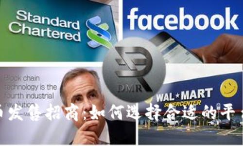 加密货币发售招商：如何选择合适的平台与策略